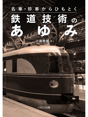 cover image of 名車・珍車からひもとく鉄道技術のあゆみ